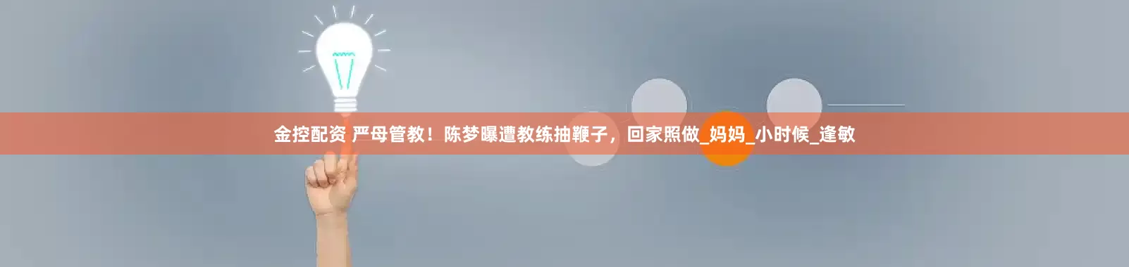 金控配资 严母管教！陈梦曝遭教练抽鞭子，回家照做_妈妈_小时候_逢敏