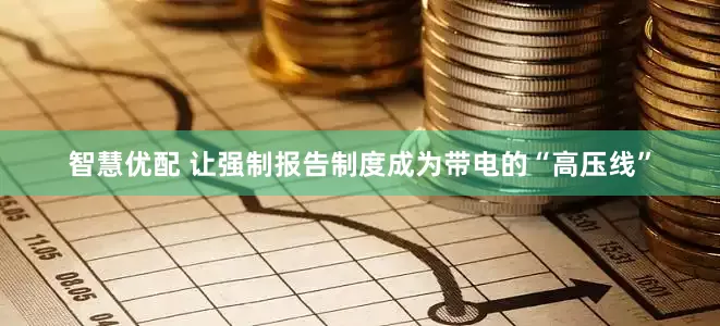 智慧优配 让强制报告制度成为带电的“高压线”
