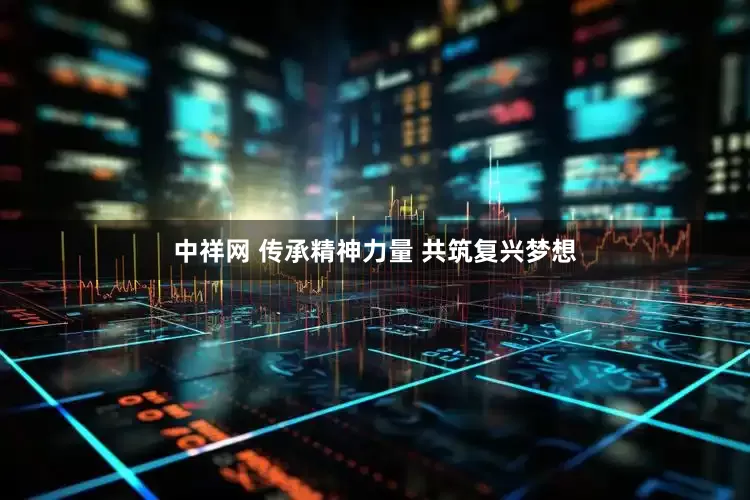 中祥网 传承精神力量 共筑复兴梦想