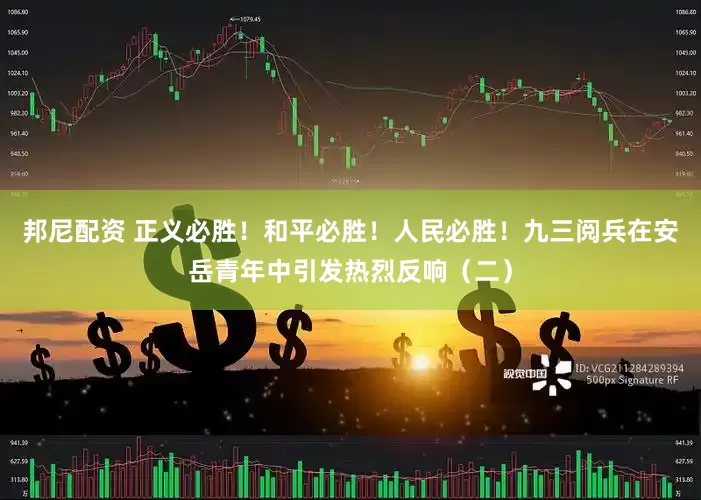 邦尼配资 正义必胜！和平必胜！人民必胜！九三阅兵在安岳青年中引发热烈反响（二）