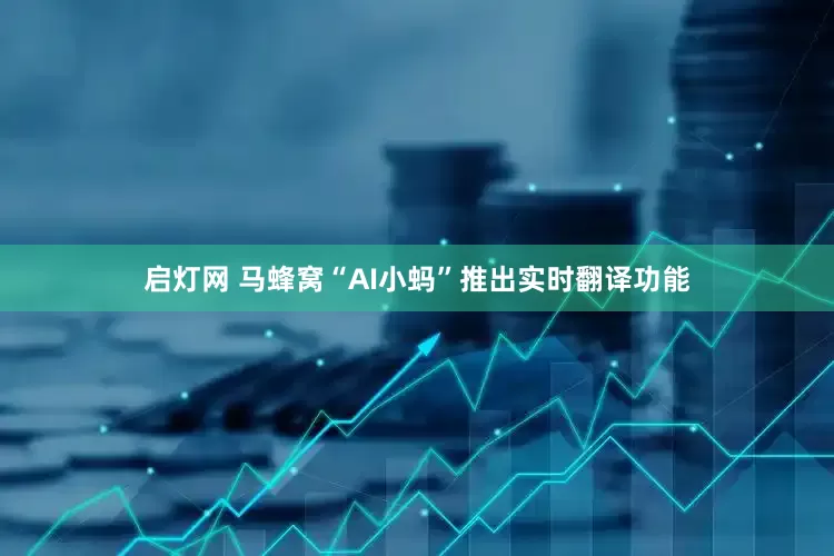 启灯网 马蜂窝“AI小蚂”推出实时翻译功能